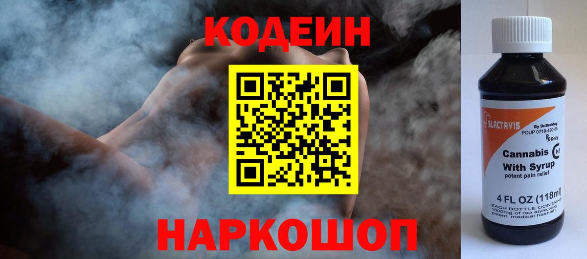 Codein Purple Drank  Вход с VPN  Фурманов  Codein напиток Lean (лин) 